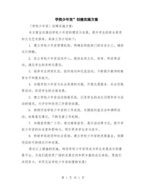 学校少年宫”创建实施方案