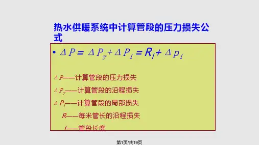 室内热水供暖系统的水力计算讲稿PPT课件