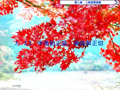高中数学第三章三角恒等变换3.2.2半角的正弦、余弦和正切bb高一数学