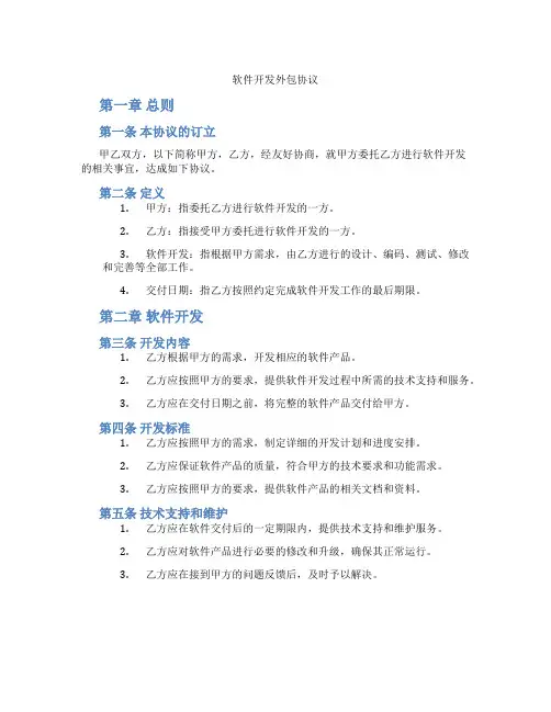 软件开发外包协议(标准版)