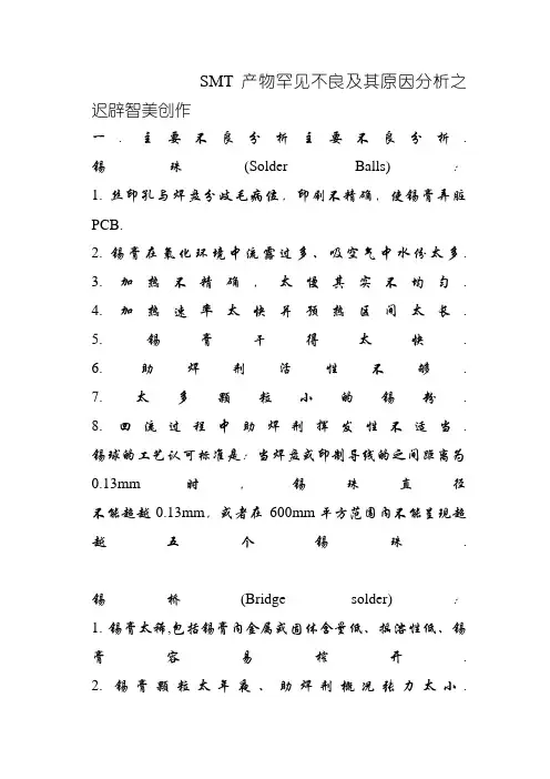 SMT 产品常见不良及其原因分析