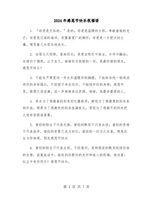 2024年感恩节快乐祝福语(3篇)