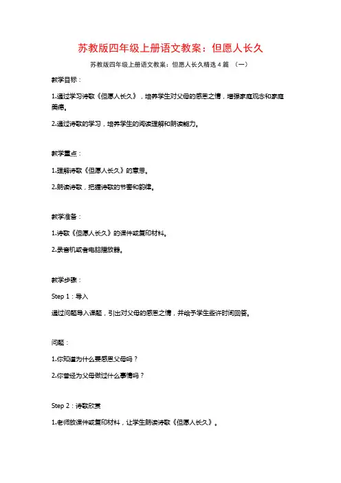 苏教版四年级上册语文教案：但愿人长久4篇