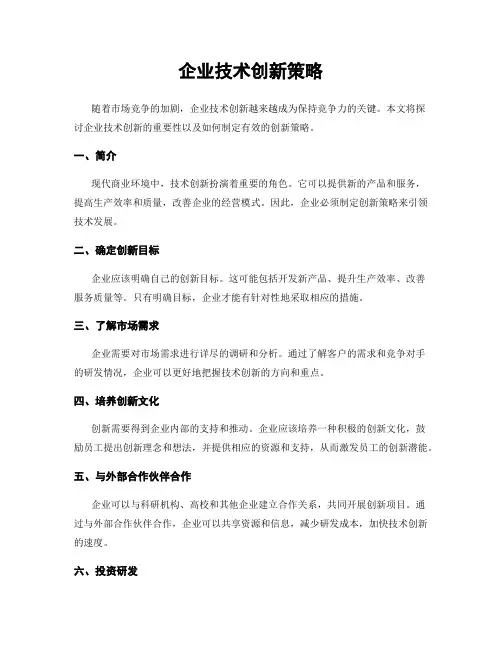 企业技术创新策略