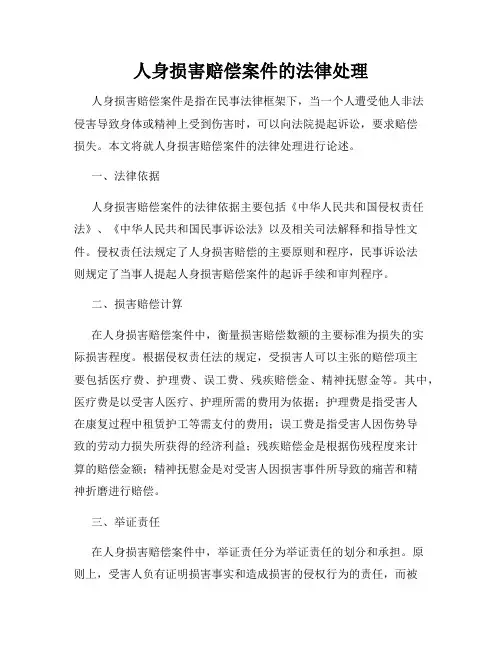 人身损害赔偿案件的法律处理