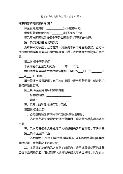 标准商务咨询服务合同（精选17篇）