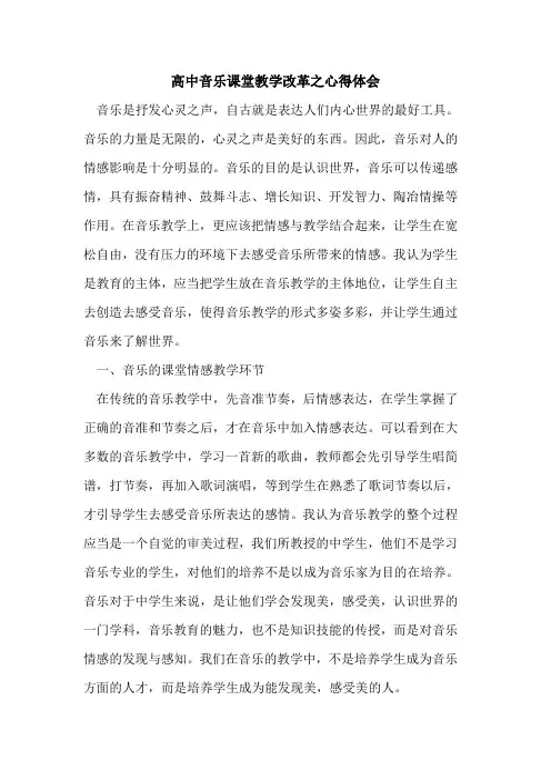 高中音乐课堂教学改革之心得体会