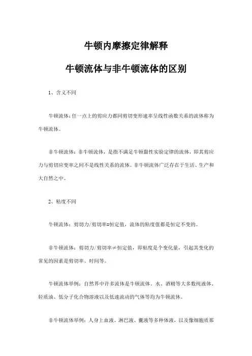 牛顿内摩擦定律解释牛顿流体与非牛顿流体的区别