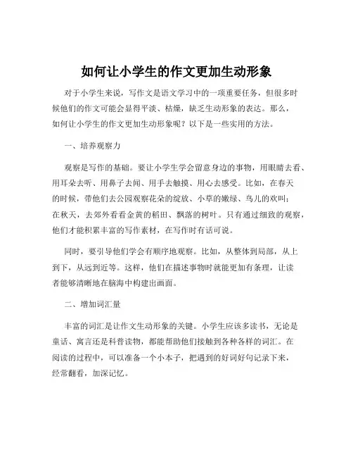 如何让小学生的作文更加生动形象