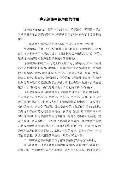 声乐训练中练声曲的作用