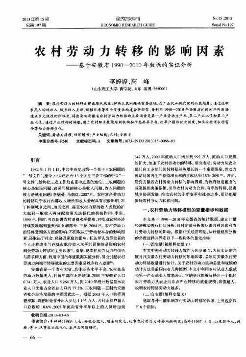农村劳动力转移的影响因素——基于安徽省1990—2010年数据的实证分析