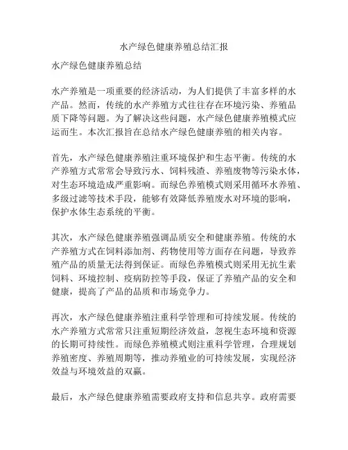 水产绿色健康养殖总结汇报