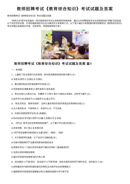 教师招聘考试《教育综合知识》考试试题及答案