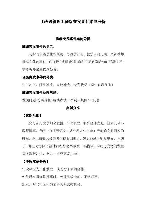 【班级管理】班级突发事件案例分析