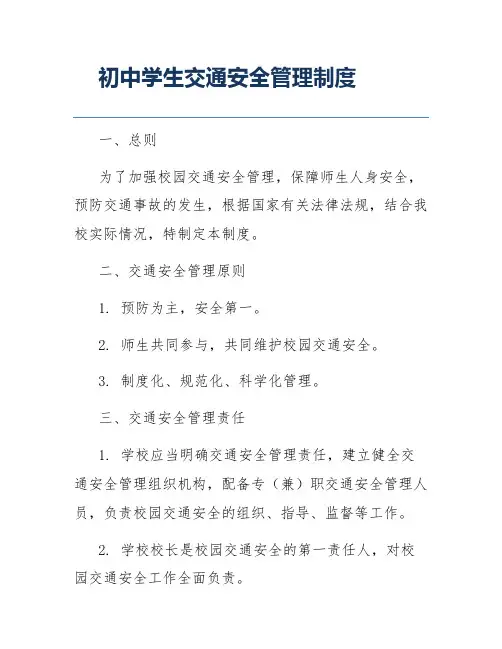 初中学生交通安全管理制度