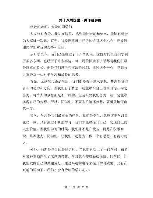 第十八周国旗下讲话演讲稿