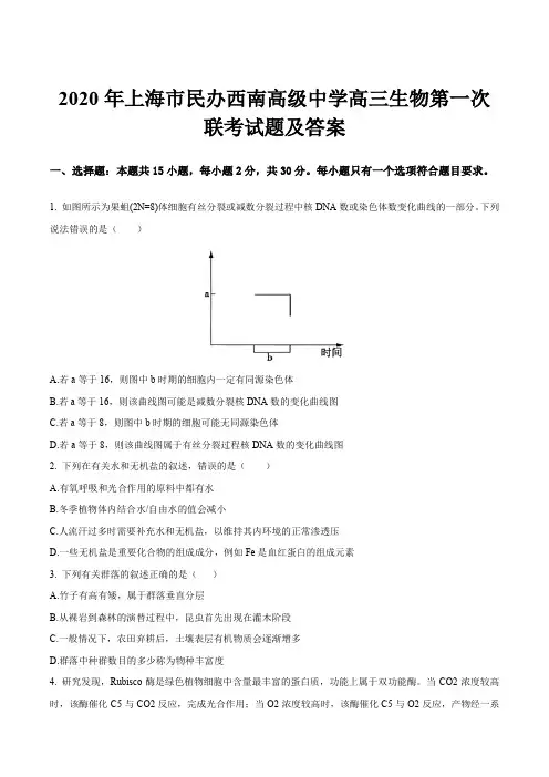 2020年上海市民办西南高级中学高三生物第一次联考试题及答案