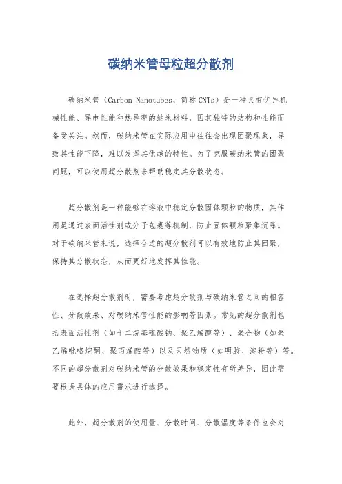 碳纳米管母粒超分散剂