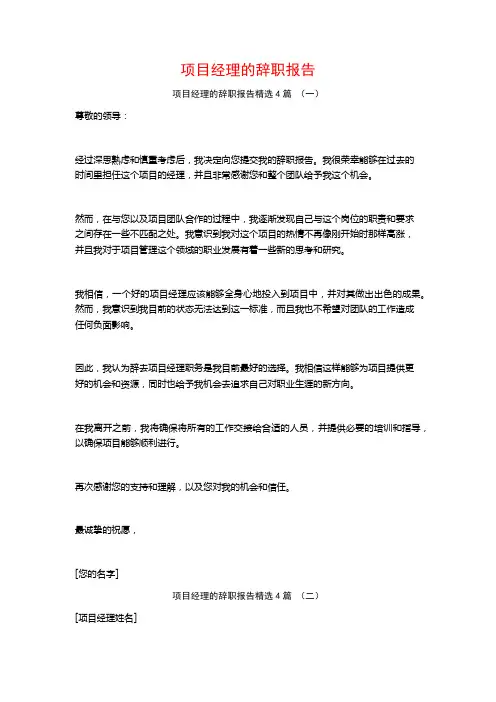项目经理的辞职报告4篇