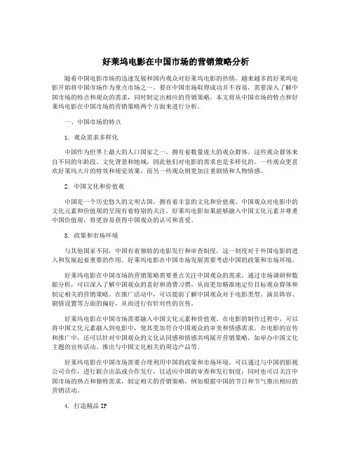 好莱坞电影在中国市场的营销策略分析