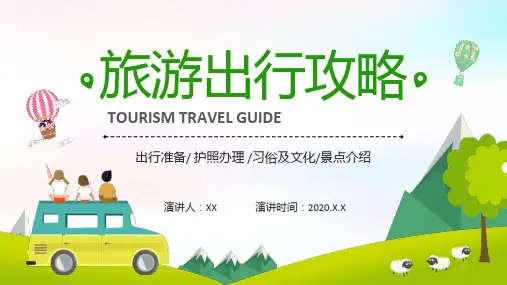 2020夏季旅游出行攻略ppt模版