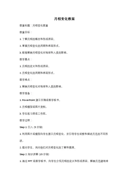 月相变化教案