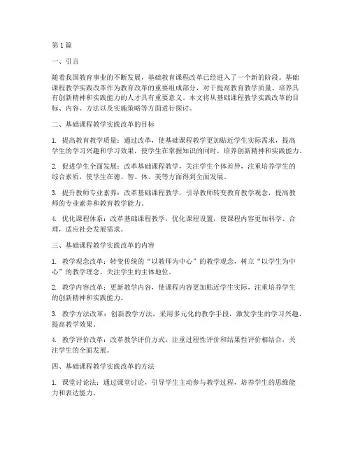 基础课程教学实践改革(3篇)