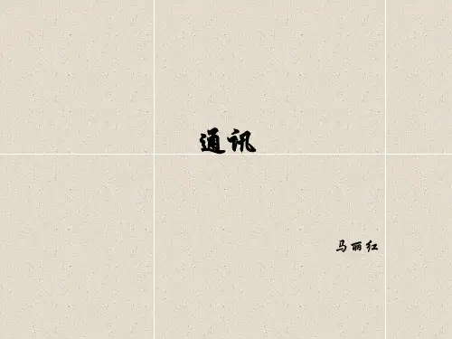 通讯稿写作.ppt