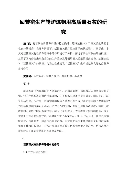 回转窑生产转炉炼钢用高质量石灰的研究