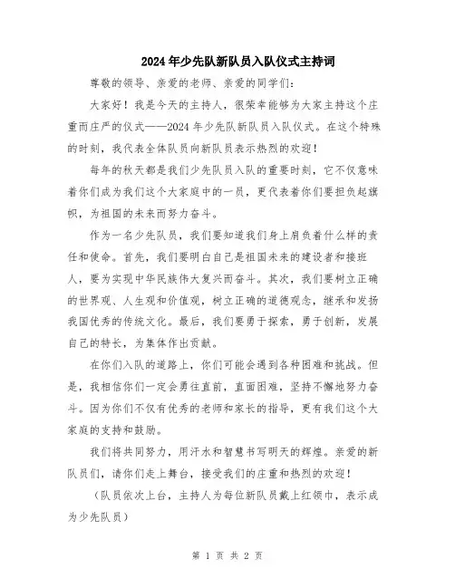 2024年少先队新队员入队仪式主持词