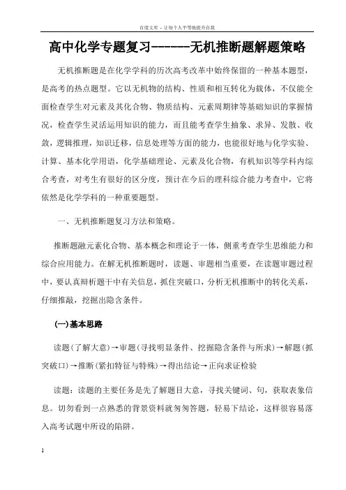 高中化学专题复习无机推断题解题策略