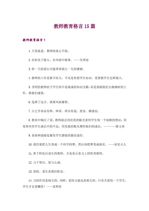 教师教育格言15篇