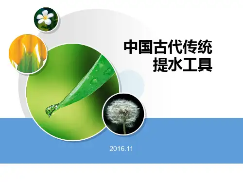 中国古代传统提水工具