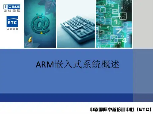 ARM嵌入式系统概述总结