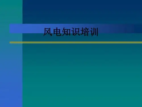 风电知识培训ppt课件