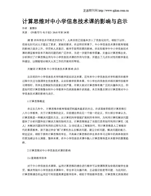计算思维对中小学信息技术课的影响与启示