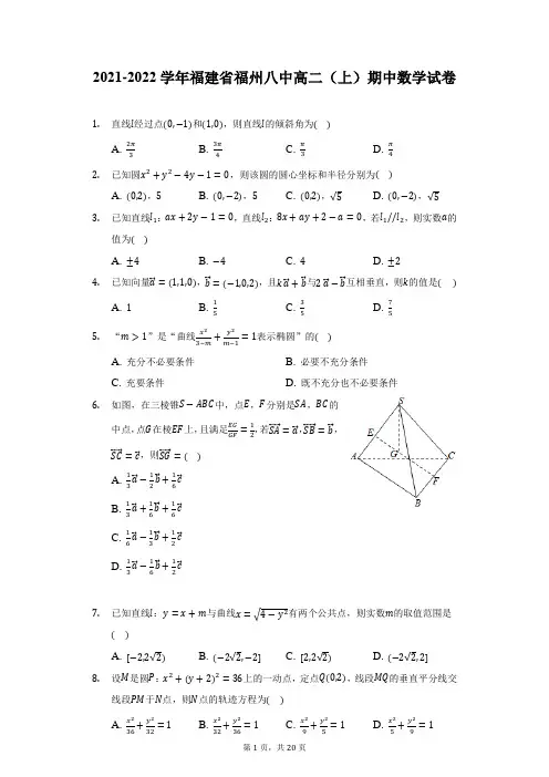 2021-2022学年福建省福州八中高二(上)期中数学试卷(附详解)