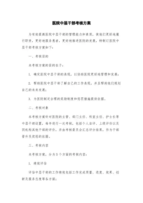 医院中层干部考核方案