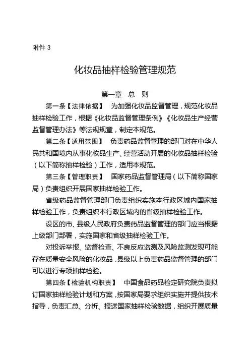 化妆品抽样检验管理规范