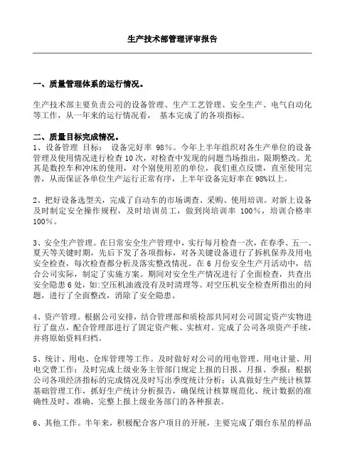 生产技术部管理评审报告