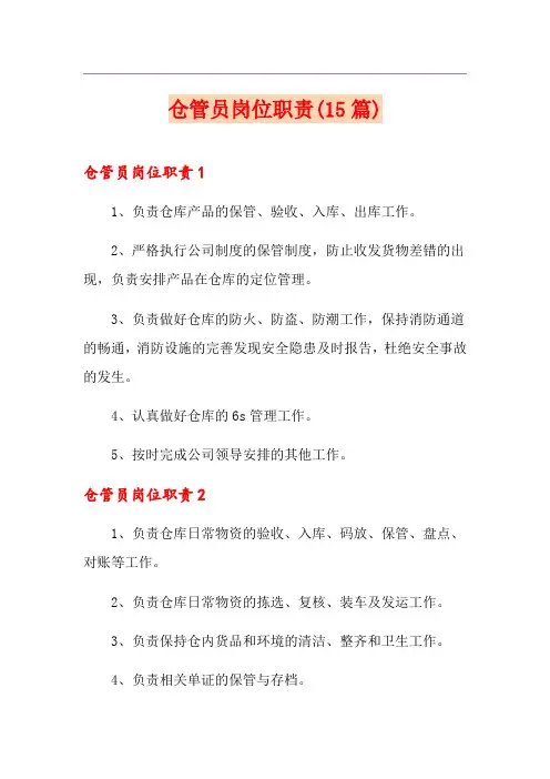 仓管员岗位职责(15篇)