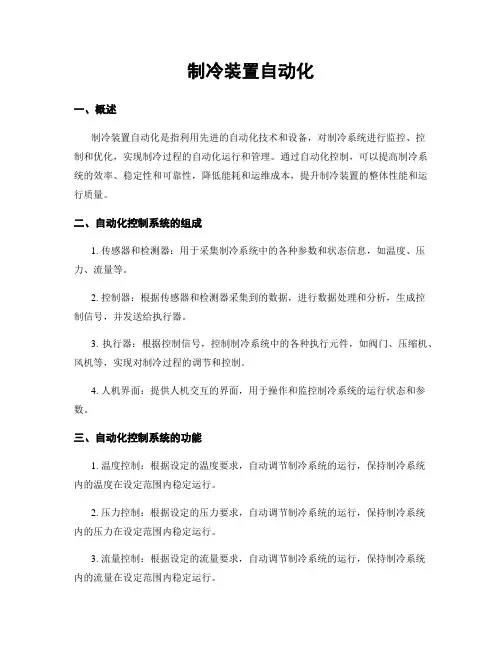 制冷装置自动化