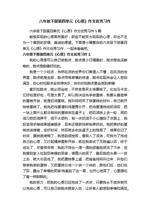 六年级下册第四单元《心愿》作文优秀习作5篇