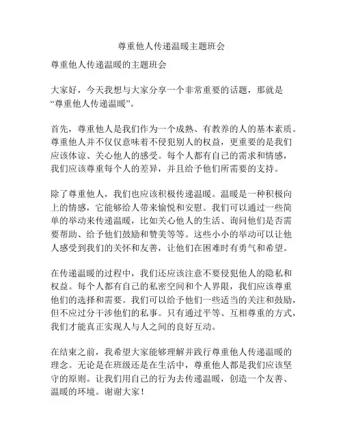 尊重他人传递温暖主题班会