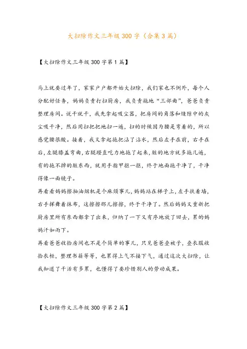 大扫除作文三年级300字(合集3篇)
