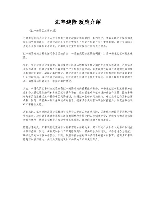 汇率避险 政策介绍