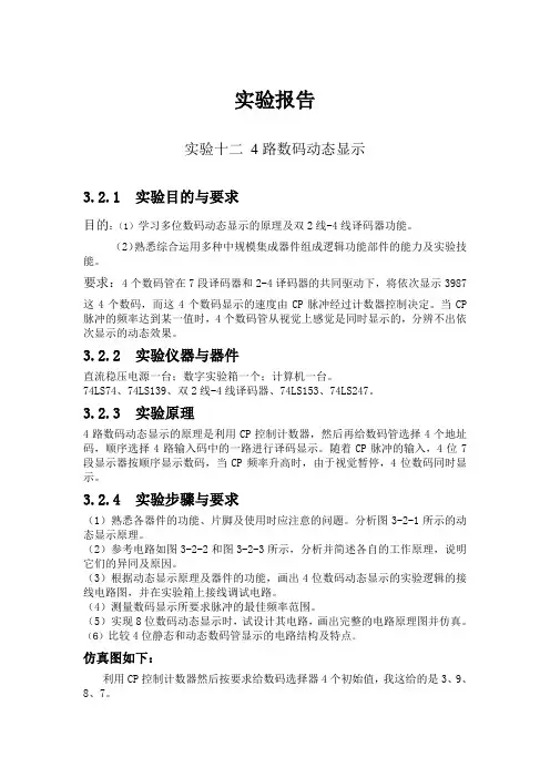 数电实验报告  4路数码动态显示