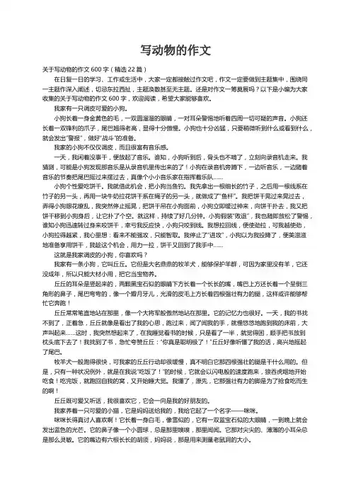关于写动物的作文600字（精选22篇）