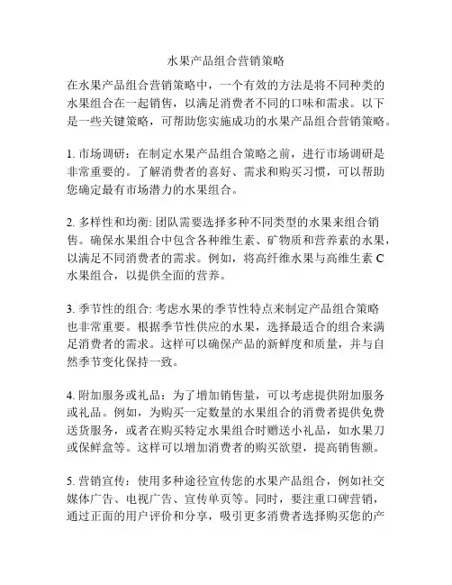 水果产品组合营销策略