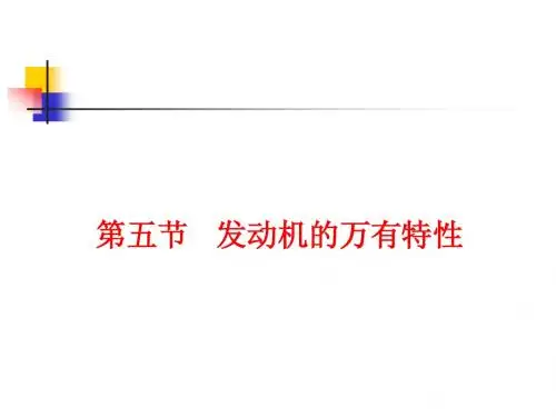 第4节___发动机的万有特性
